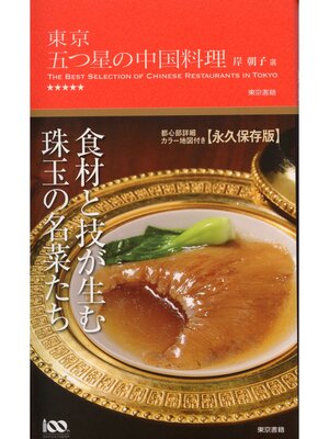 cover image of 東京 五つ星の中国料理